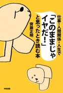 仕事・人間関係・人生で「このままじゃイヤだ!」と思ったとき読む本 著者:齊藤正明