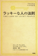 ラッキーな人の法則【期間限定価格(KADOKAWA秋の文芸書・ビジネス書フェア)】 著者:小杉俊哉