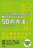 いつも三日坊主のあなたが続ける人になる50の方法【期間限定価格(KADOKAWA秋の文芸書・ビジネス書フェア)】 著者:佐々木 正悟