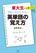 東大生が見つけた 世界一わかりやすい英単語の覚え方 著者:浅羽克彦