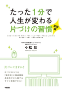 たった1分で人生が変わる片づけの習慣<実践編> 著者:小松 易