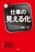 仕事の見える化 著者:長尾 一洋