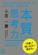 本質をつかむ思考力 著者:小宮一慶