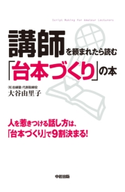 講師を頼まれたら読む「台本づくり」の本 著者:大谷 由里子
