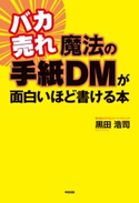バカ売れ 魔法の手紙DMが面白いほど書ける本 著者:黒田浩司