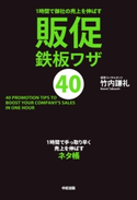 1時間で御社の売上を伸ばす 販促鉄板ワザ40【期間限定価格(ニコニコカドカワ祭り2021 第2弾)】 著者:竹内謙礼