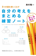 自分の考えをまとめる練習ノート【期間限定価格(最大70%OFF! お得本ザクザク 新生活応援フェア)】 著者:奥村 隆一