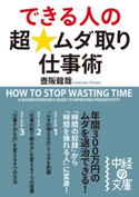 できる人の超★ムダ取り仕事術 著者:壺阪龍哉