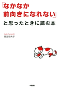 「なかなか前向きになれない」と思ったときに読む本 著者:恒吉彩矢子