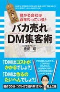 バカ売れ DM集客術【期間限定価格(最大70%OFF! お得本ザクザク 新生活応援フェア)】 著者:豊田 昭