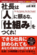 社長は「人」に頼るな、「仕組み」をつくれ! 著者:山田博史