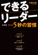 できるリーダーになる たった5秒の習慣 著者:木暮衣里