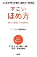 すごいほめ方【期間限定価格(KADOKAWA秋の文芸書・ビジネス書フェア)】 著者:福原裕一
