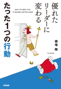 優れたリーダーに変わる たった1つの行動 著者:橋場剛