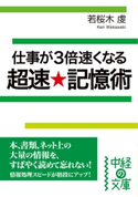 仕事が3倍速くなる 超速★記憶術 著者:若桜木 虔