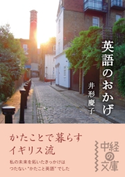 英語のおかげ 著者:井形 慶子