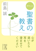 ポケット 聖書の教え 著者:前島誠