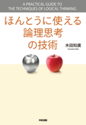 ほんとうに使える論理思考の技術 著者:木田知廣