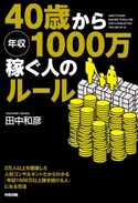 40歳から年収1000万稼ぐ人のルール【期間限定価格(KADOKAWA秋の文芸書・ビジネス書フェア)】 著者:田中和彦
