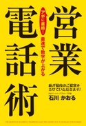 アポに直結! 最速で数字が上がる営業電話術 著者:石川かおる