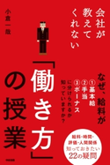 会社が教えてくれない「働き方」の授業 著者:小倉一哉
