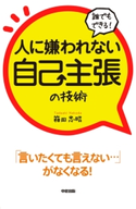 誰でもできる!人に嫌われない自己主張の技術 著者:箱田忠昭