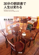 30分の朝読書で人生は変わる 著者:松山真之助