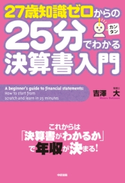 27歳知識ゼロからの25分でわかる決算書入門 著者:吉澤大