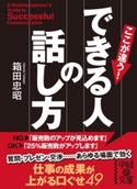 できる人の話し方【期間限定価格(KADOKAWA秋の文芸書・ビジネス書フェア)】 著者:箱田忠昭