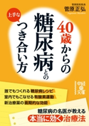 40歳からの 糖尿病との上手なつき合い方 著者:菅原正弘