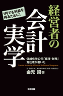 経営者の会計実学 著者:金児昭