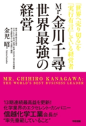 Mr.金川千尋 世界最強の経営【期間限定価格(KADOKAWA秋の文芸書・ビジネス書フェア)】 著者:金児昭