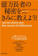 億万長者の秘密をきみに教えよう! 著者:ロジャー・ハミルトン/訳者:鳥居祐一