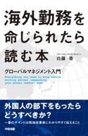 海外勤務を命じられたら読む本 著者:白藤 香