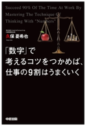「数字」で考えるコツをつかめば、仕事の9割はうまくいく 著者:久保憂希也
