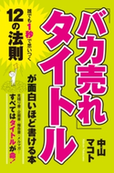 「バカ売れ」タイトルが面白いほど書ける本 著者:中山マコト
