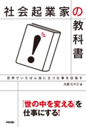 社会起業家の教科書【期間限定価格(最大70%OFF! お得本ザクザク 新生活応援フェア)】 著者:大島七々三