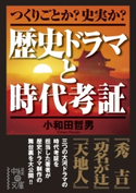 歴史ドラマと時代考証 著者:小和田 哲男