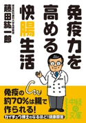 免疫力を高める 快腸生活【期間限定価格(ニコニコカドカワ祭り2021 第2弾)】 著者:藤田紘一郎
