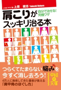 肩こりがスッキリ治る本【期間限定価格(KADOKAWA秋の文芸書・ビジネス書フェア)】 著者:上原健志