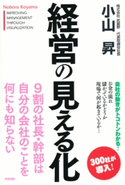 経営の見える化 著者:小山昇
