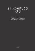 オトコのモテしぐさ99【期間限定価格(KADOKAWA秋の文芸書・ビジネス書フェア)】 著者:アンドウミカ/イラスト:腹肉ツヤ子