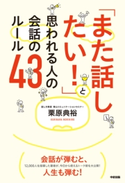 「また話したい!」と思われる人の会話のルール43 著者:栗原典裕