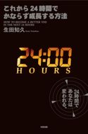 これから24時間でかならず成長する方法 著者:生田知久