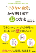 「できない自分」から抜け出す32の方法 著者:道幸武久