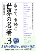 あらすじで読む世界の名著 No.3 小川義男