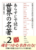 あらすじで読む世界の名著 No.2 小川義男