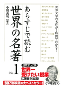 あらすじで読む世界の名著 No.1 小川義男