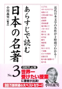 あらすじで読む日本の名著 No.3 小川義男