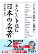 あらすじで読む日本の名著 No.2 小川義男